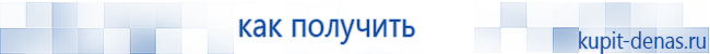 Официальный сайт Дэнас kupit-denas.ru Аппараты Скэнар купить в Воскресенске